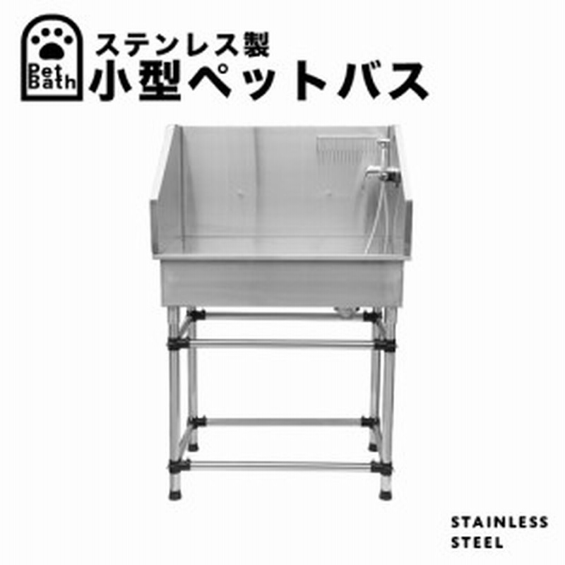 小型 ステンレス製 ドッグバス ペットバス トリミングサロン 浴槽 業務