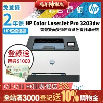 Color LaserJet Pro 3203dw 彩色雷射印表機 (取代M255DW)超值2年保《上網登錄送好禮》