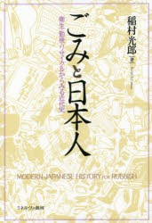 ごみと日本人 衛生・勤倹・リサイクルからみる近代史