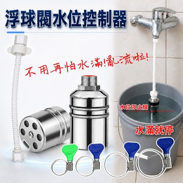 浮球閥水位控制器 不銹鋼浮球閥 滿水停 自動補水  水龍頭 蓮蓬頭 自動進水 廚房用水 軟管 高壓管 蝶式管夾 水管夾