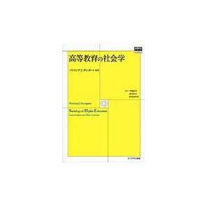 翌日発送・高等教育の社会学 パトリシア・Ｊ．ガン