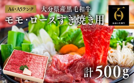 D-05 「おおいた和牛」モモ・ロースすき焼き用（計500g）