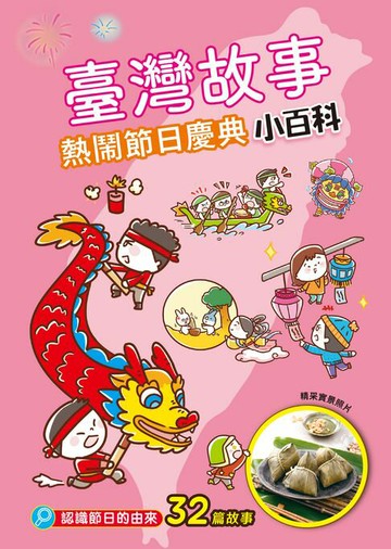 【電子書】臺灣故事小百科：熱鬧節日慶典