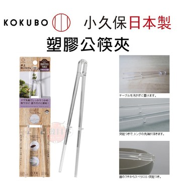 🔥【批發日本】日本製小久保KOKUBO塑膠公筷夾 公筷 筷夾 食用夾 食物夾 4956810805150🔥
