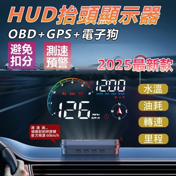 桃園隔日達🔥車載HUD抬頭顯示器 懸浮投影車速 OBD水溫表 測速電子狗 轉速油耗 測速器 GPS 測速照相機 智能高清
