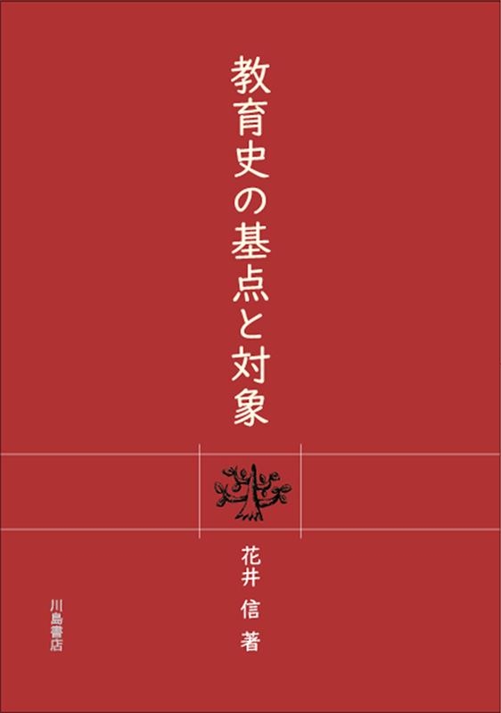 花井信 教育史の基点と対象[9784761009465]