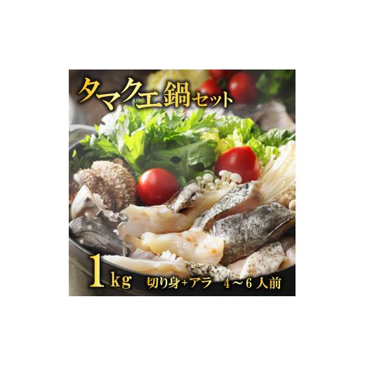 ふるさと納税 愛媛県 愛南町 クエ 鍋セット 1kg タマクエ 切り身 ＋ アラ 合計 4~6人前(500g×2) 冷凍 クエ 高級 幻 新種 鍋 アラ鍋 海鮮 刺身 生食 脂 プレミ…