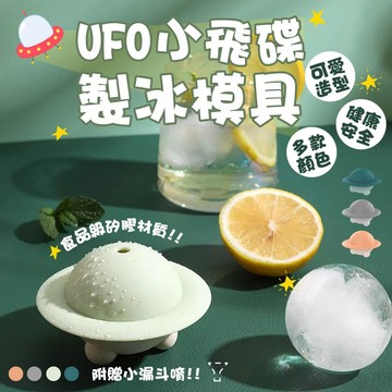 【台灣現貨&現折$300】UFO小飛碟製冰模具 製冰器 製冰盒 冰塊 冰水壺 冰塊模具 冰模   矽膠製冰模具 製冰
