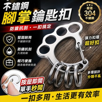 台灣現貨💥腳掌造型不鏽鋼鑰匙扣｜多環分類不卡亂・單手秒開彈簧扣｜戶外登山扣 背包快掛 水瓶掛鉤 隨身鑰匙圈