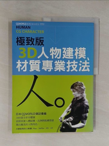 【書寶二手書T1／設計_Y9P】極致版3D人物建模、材質專業技法_WORKSCORPO