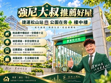 強尼大叔推薦好屋捷運松贊花園面公園樓中樓｜台北市松山區八德路四段