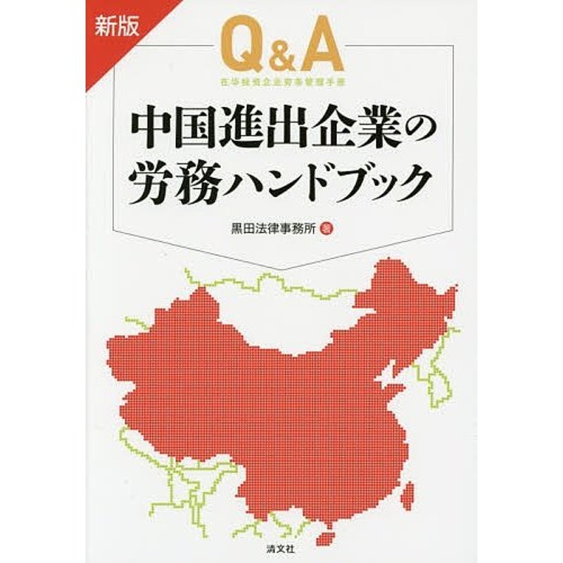 LINEポイント最大0.5%GET　通販　既刊本3点以上で＋3％】QA中国進出企業の労務ハンドブック/黒田法律事務所【付与条件詳細はTOPバナー】　LINEショッピング