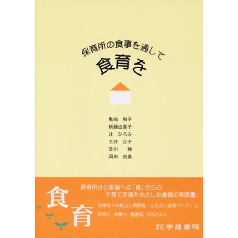 保育所の食事を通して食育を