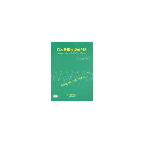 日本看護技術学会誌 Vol.9No.3 日本看護技術学会誌編集委員会 編集