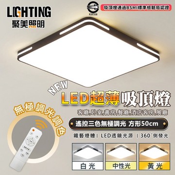 【聚美照明】吸頂燈 方形超薄客廳臥室燈 方形50cm 無極三色調光+遙控