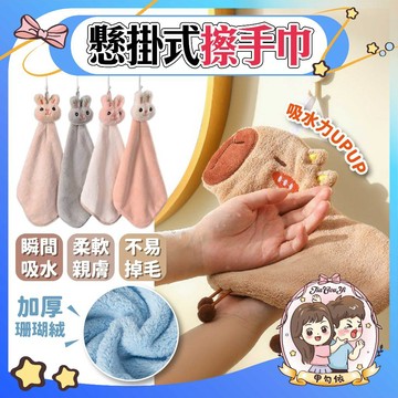 🌈甲勾依 快速出貨  擦手巾  可掛式擦手巾 珊瑚絨擦手巾 小方巾 毛巾 吸水擦手巾 擦手布 可收納擦手巾 超Q造型