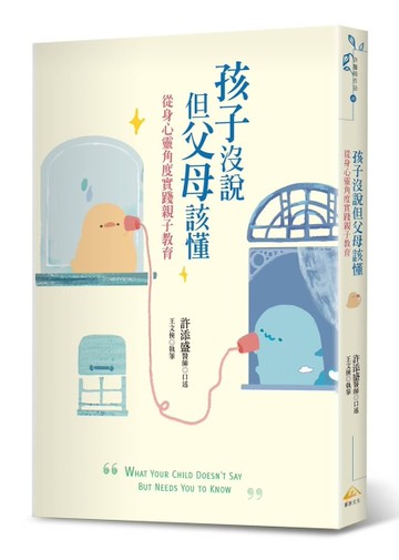 孩子沒說但父母該懂︰從身心靈角度實踐親子教育