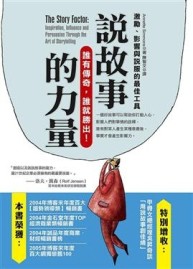說故事的力量：激勵、影響與說服的最佳工具（修訂版）[二手書_近全新]