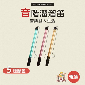 溜溜笛 樂器 笛子 吹笛 吹氣笛 伸縮笛 滑笛 凱旋樂器