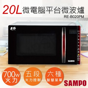 【聲寶SAMPO】20L天廚微電腦平台微波爐 RE-B020PM_廠商直送