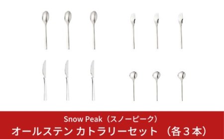 スノーピーク オールステン カトラリーセット スプーン フォーク ナイフ スープスプーン 各3本セット NT-051 NT-052 NT-053 NT-056 (Snow Peak) キャンプ用品 アウトドア用品 ステンレスカトラリー スノーピーク 9月30日受付終了 9月末申込締切 期間限定 