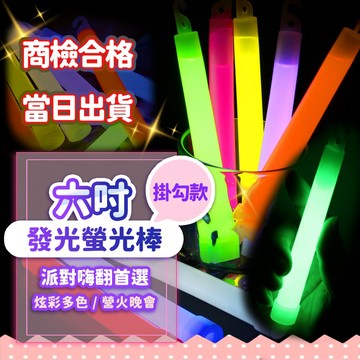 『現貨~長效恆亮✨』發光六吋螢光棒 多色任選 爆亮燈 發光 緊急照明 軍旅用品 露營 舞會 演唱會 夜釣 求生 螢光棒