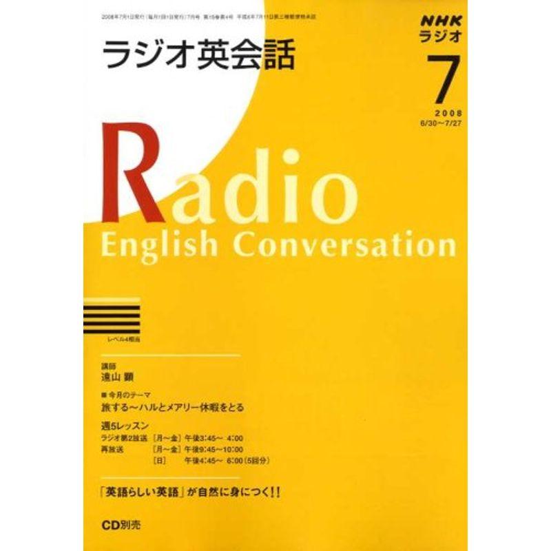 NHK ラジオ英会話 2008年 07月号 雑誌
