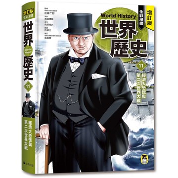 增訂版全彩漫畫世界歷史．第11卷：經濟大恐慌與第二次世界大戰