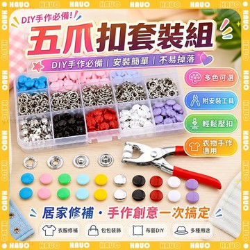 🔥一秒固定 五爪扣套組🔥多用途五爪扣 免縫釘扣 DIY闇釦 多功能闇扣 金屬扣 衣服按扣 免縫扣 合金扣按扣修復 子母扣