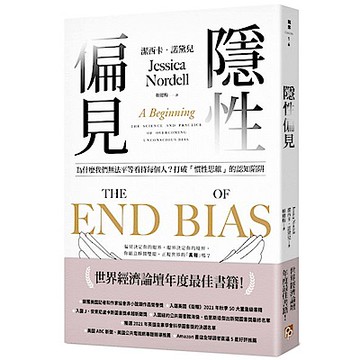 隱性偏見【城邦讀書花園】