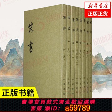 【全網低價 可打統編】【全8冊】宋書套裝 二十四史繁體豎排 沉約撰著 魏晉南北朝史 歷史書籍中國通史 國學古籍 中華書局 正版書籍 鳳凰新華書店旗艦店