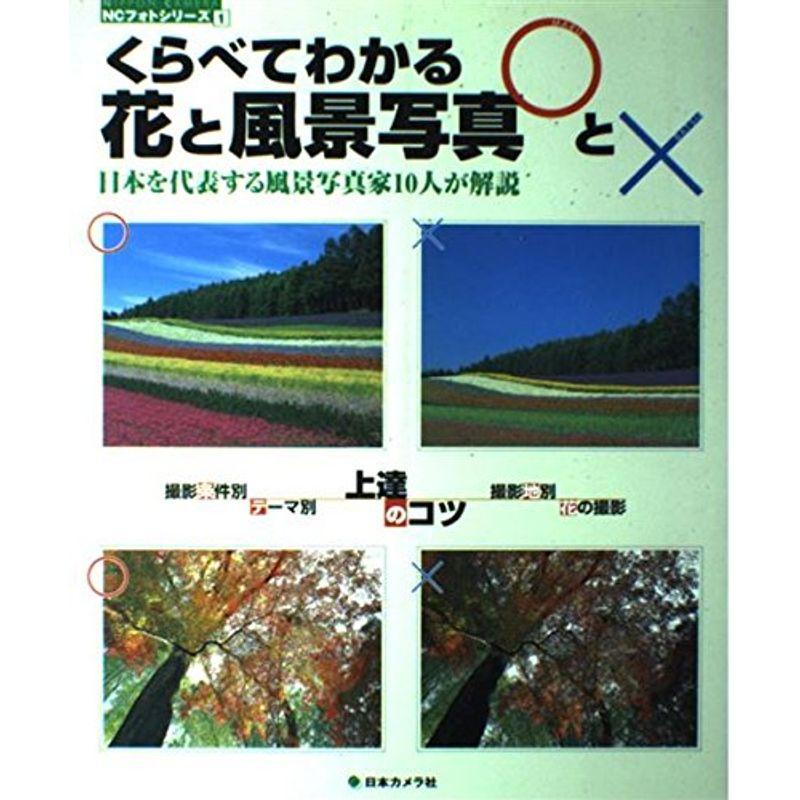 くらべてわかる花と風景写真と×?上達のコツ (NCフォトシリーズ (1))