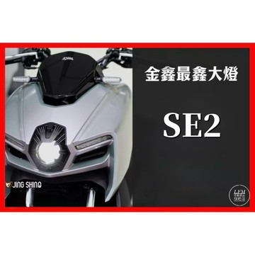 現貨秒發【重磅登場SE2最新款】金鑫燈藝 MMBCU 魚眼大燈 曼巴 大燈總成 【LFM】居車幫 SE 改裝 直上