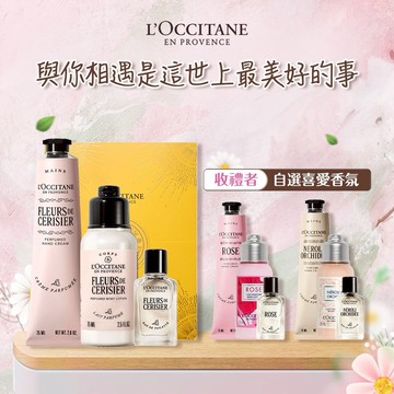 【歐舒丹】花香芬芳禮盒 (收禮者任選香氛)🌹(護手霜+美體乳+淡香水)『LINE禮物獨家組合』🎁新年禮物
