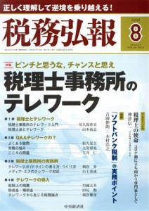  税務弘報(ＶＯＬ．６８　ＮＯ．８　２０２０年８月号) 月刊誌／中央経済グループパブリッシング