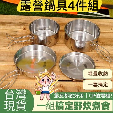 台灣現貨｜全館最高折300元【不鏽鋼鍋具4件組】可疊收納 鍋具組 套鍋組 不鏽鋼套鍋 炊具 露營鍋具 野營鍋具