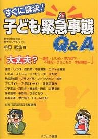 すぐに解決！子ども緊急事態Ｑ＆Ａ　大丈夫？～虐待・いじめ・学力低下・不登校・ひきこもり・学級崩壊～ 牟田武生 オクムラ書店