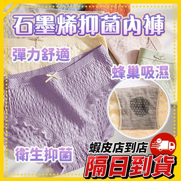 買10送1🔥《石墨烯抑菌內褲》中腰 三角褲 女生純棉內褲 石墨烯內褲 底褲 素色設計 高彈力包覆 透氣不悶熱 抑菌褲底