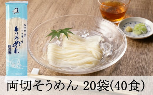 170.両切「そうめん」沢山セット 20袋（40食分）