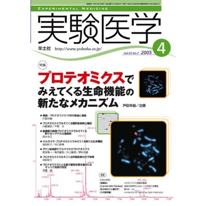 実験医学 05年4月号 23ー7