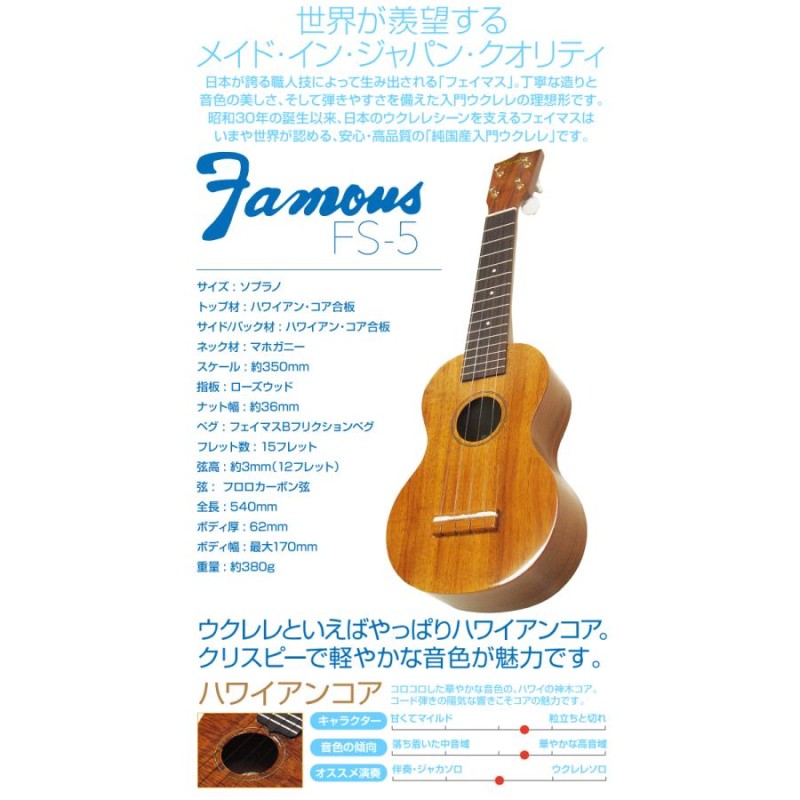 Famous フェイマス 国産ウクレレ FS-5 ソプラノ ハードケース付ハイ