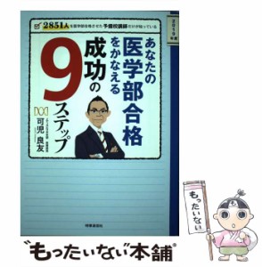 あなたの医学部合格をかなえる成功の9ステップ 2851人を医学部合格させた予備校講師だけが知っている 2019年度