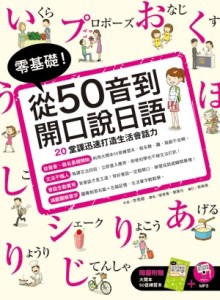 零基礎！從50音到開口說日語[二手書_良好]