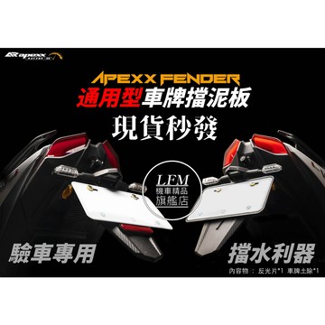 [LFM] APEXX 驗車必備通用車牌 擋泥板 FORCE DRG KRV SL 勁戰 BWS JETS 短牌架