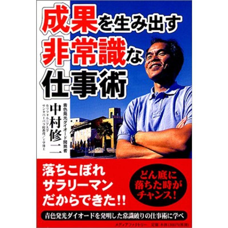 成果を生み出す非常識な仕事術