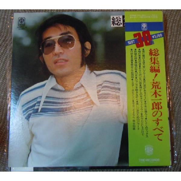 中古LPレコード◆総集編！荒木一郎のすべて