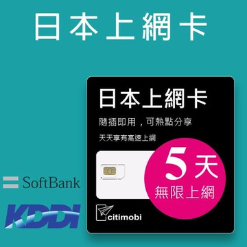 日本上網卡 - 5天吃到飽 不降速