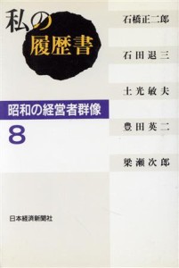  私の履歴書　昭和の経営者群像(８)／日本経済新聞社