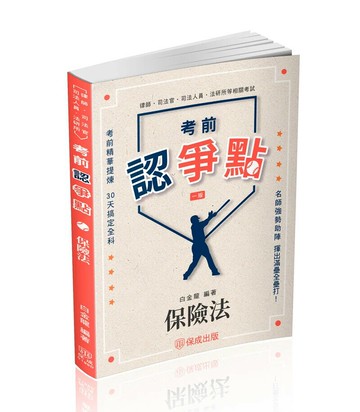 考前認爭點: 保險法 (1版) 白金龍編著 2025 新保成出版事業有限公司