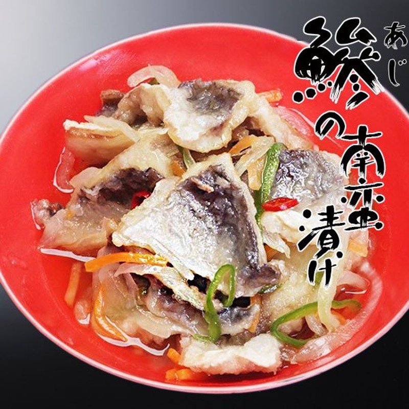 冷凍食品 業務用 冷凍 惣菜 レンジ おかず お弁当 食材 食品 あじの南蛮漬 260g 通販 LINEポイント最大0.5%GET |  LINEショッピング